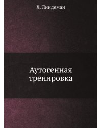 Аутогенная тренировка