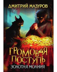 Громовая поступь 3. Золотая молния