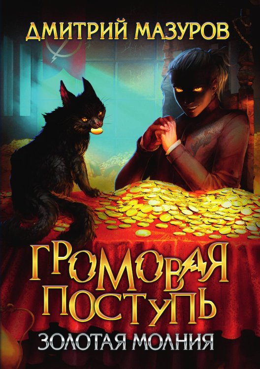 Обложка книги «Громовая поступь 3. Золотая молния» — Дмитрий Мазуров, ISBN 9785521917150