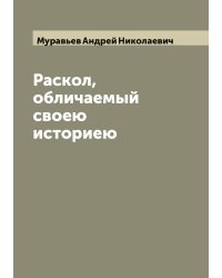 Раскол, обличаемый своею историею