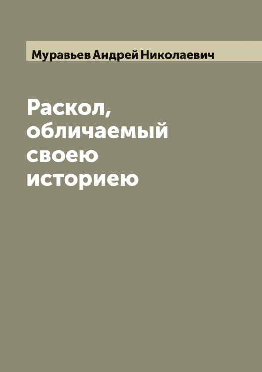 Обложка книги «Раскол, обличаемый своею историею» — Муравьев Андрей Николаевич, ISBN 9785519981569