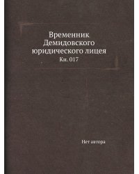 Временник Демидовского юридического лицея