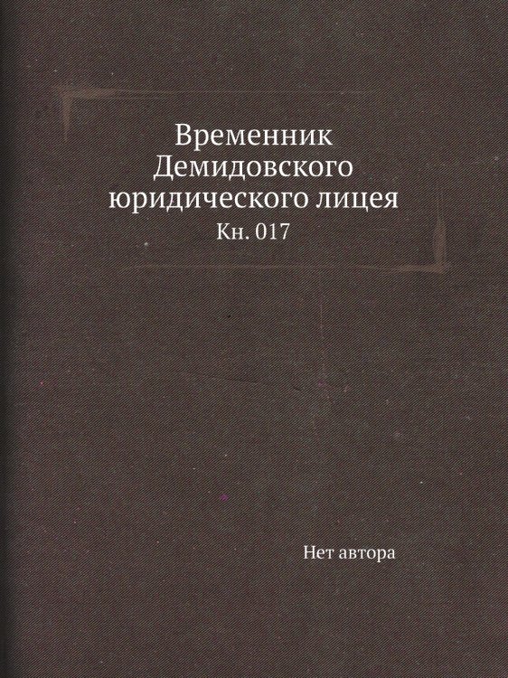 Временник Демидовского юридического лицея