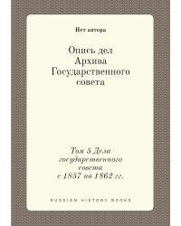 Опись дел Архива Государственного совета