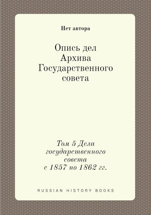 Опись дел Архива Государственного совета