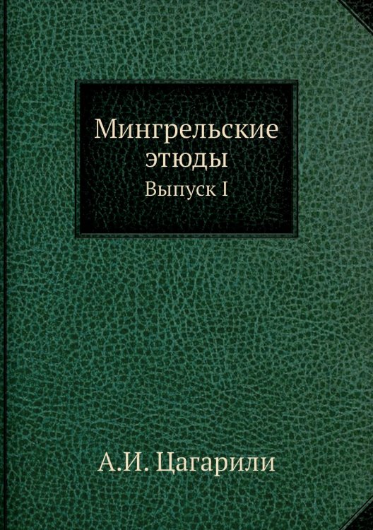Мингрельские этюды