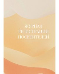 Журнал регистрации посетителей