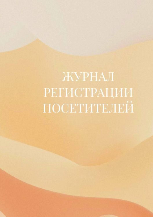 Журнал регистрации посетителей Журнал регистрации посетителей
