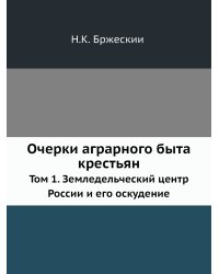 Очерки аграрного быта крестьян