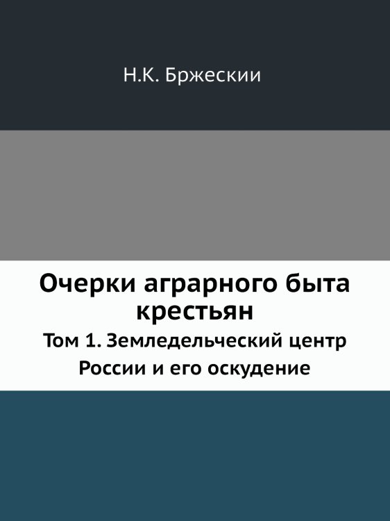 Очерки аграрного быта крестьян
