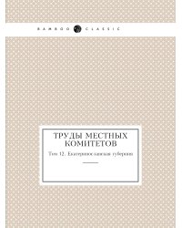 Труды местных комитетов