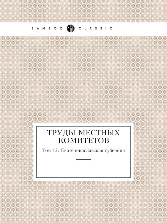 Труды местных комитетов