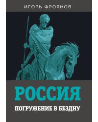 Россия. Погружение в бездну