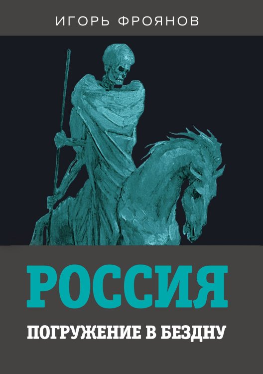 Обложка книги «Россия. Погружение в бездну» — Фроянов И. Я., ISBN 9785001802082