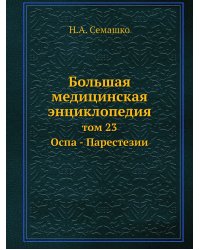 Большая медицинская энциклопедия