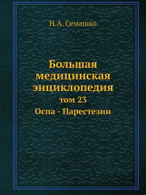 Большая медицинская энциклопедия