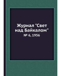 Журнал "Свет над Байкалом"