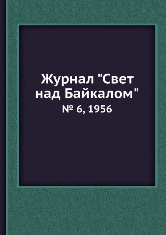 Журнал "Свет над Байкалом"