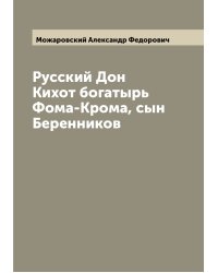 Русский Дон Кихот богатырь Фома-Крома, сын Беренников