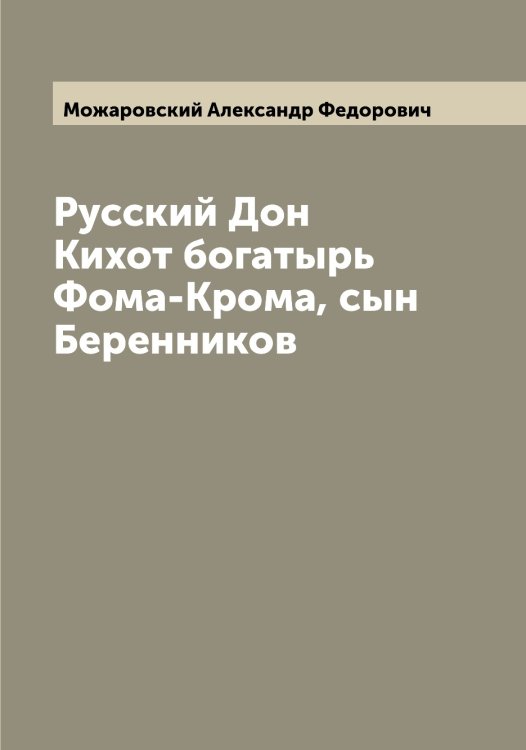 Обложка книги «Русский Дон Кихот богатырь Фома-Крома, сын Беренников» — Можаровский Александр Федорович, ISBN 9785519971942