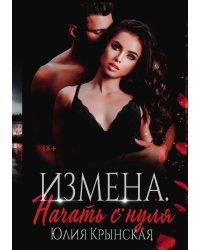 Измена. Начать с нуля