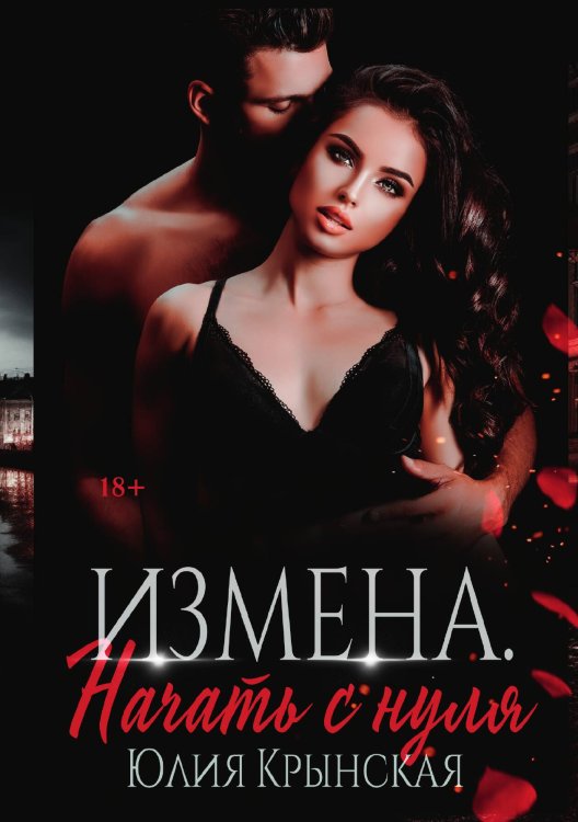 Обложка книги «Измена. Начать с нуля» — Юлия Крынская, ISBN 9785521914432