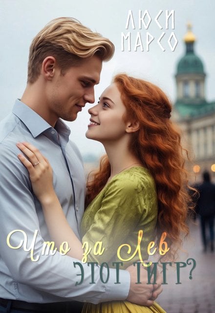 Обложка книги «Что за Лев этот тигр?» — Люси Марсо, ISBN 9785524067814