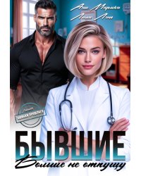 Бывшие. Больше не отпущу