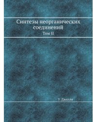 Синтезы неорганических соединений