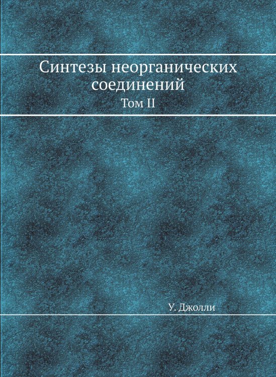 Синтезы неорганических соединений