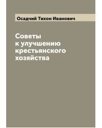 Советы к улучшению крестьянского хозяйства