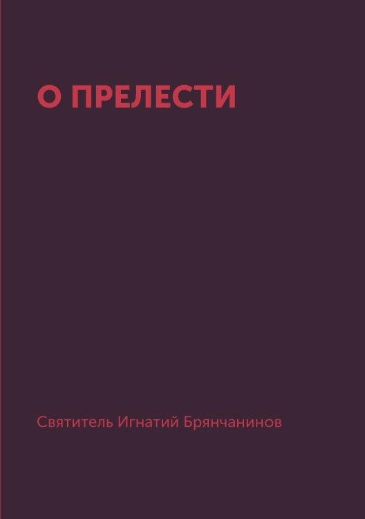 О прелести