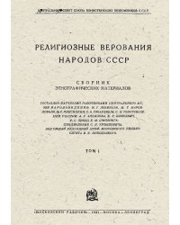 Религиозные верования народов СССР. Сборник этнографических материалов