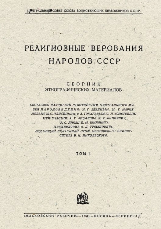 Обложка книги «Религиозные верования народов СССР. Сборник этнографических материалов» — Нет автора, ISBN 9785521956043
