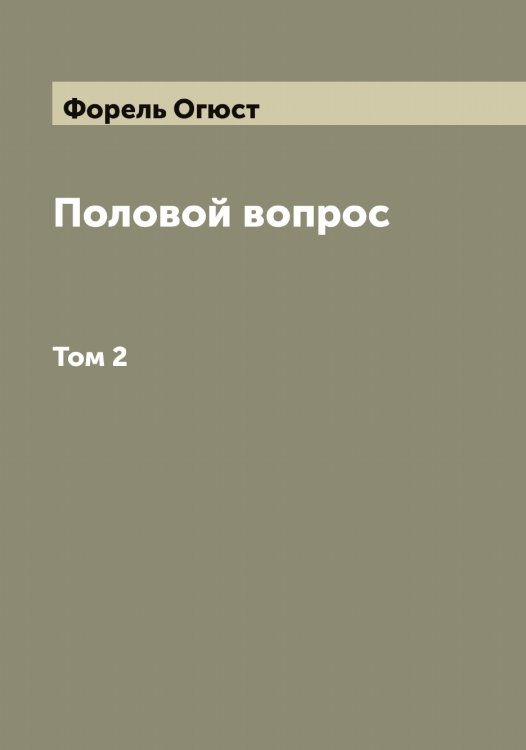 Обложка книги «Половой вопрос» — Форель Огюст, ISBN 9785521285518
