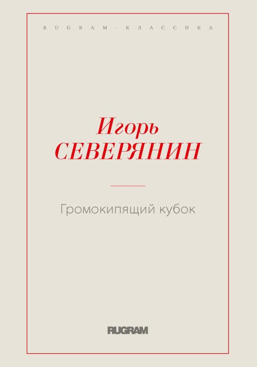 Обложка книги «Громокипящий кубок» — Северянин Игорь, ISBN 9785521766666
