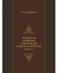 Материалы по Москве и Московской епархии за XVIII век