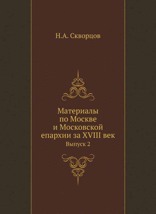 Материалы по Москве и Московской епархии за XVIII век
