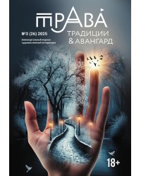 Журнал Традиции & Авангард