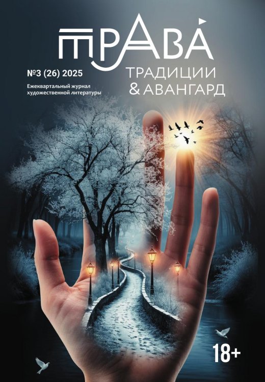 Обложка книги «Журнал Традиции & Авангард» — Коллектив авторов, ISBN 9785605485384