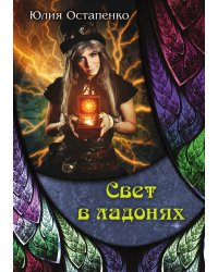 Свет в ладонях