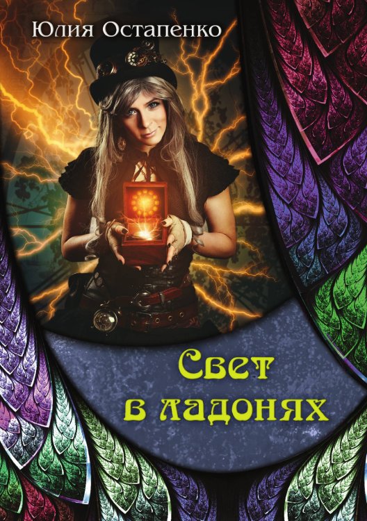 Обложка книги «Свет в ладонях» — Ю. Остапенко, ISBN 9785517007735