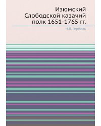Изюмский Слободской казачий полк 1651-1765 гг.