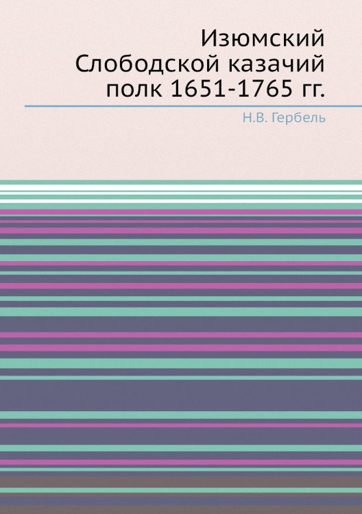 Изюмский Слободской казачий полк 1651-1765 гг.