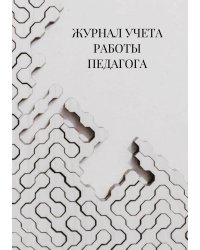Журнал учета работы педагога дополнительного образования