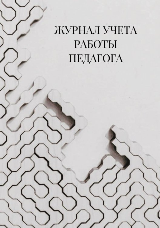 Журнал учета работы педагога дополнительного образования Журнал учета работы педагога дополнительного образования