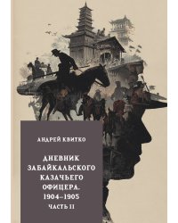 Дневник забайкальского казачьего офицера. 1904–1905. Часть 2