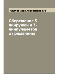 Сбережение 3-линружей и 3-линпулеметов от ржавчины