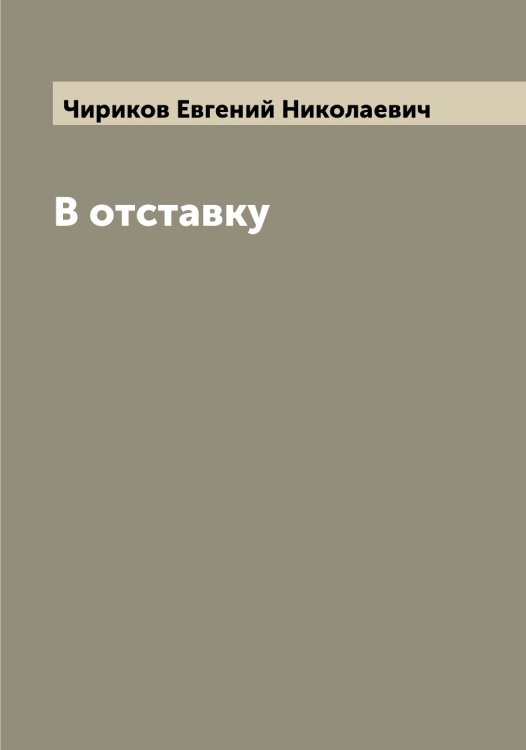 Обложка книги «В отставку» — Чириков Евгений Николаевич, ISBN 9785521302871