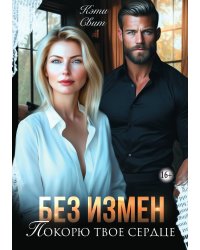 Без измен. Покорю твое сердце